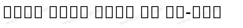 Noto Sans Mono UI Co字体转换 Noto Sans Mono UI Co字体转换